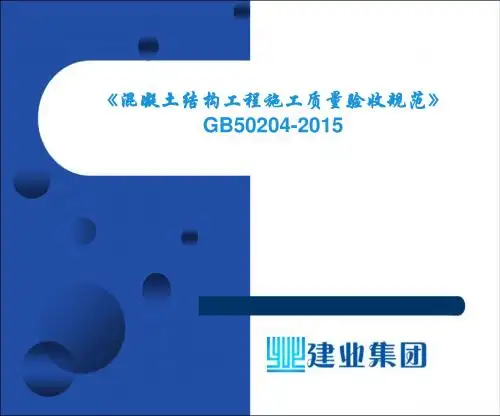 《混凝土结构工程施工质量验收规范》GB50204-2015培训课件(新)