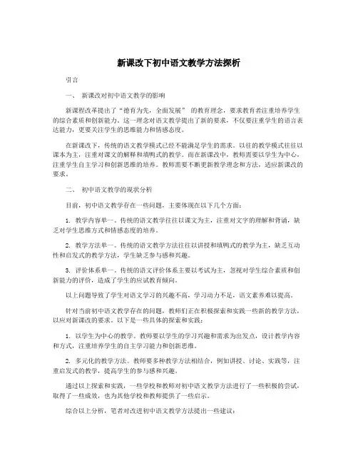 新课改下初中语文教学方法探析