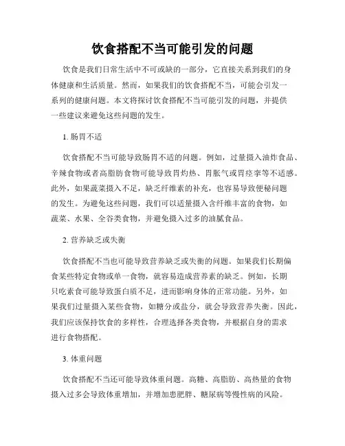 饮食搭配不当可能引发的问题