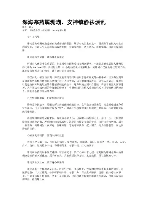 深海寒药属珊瑚，安神镇静祛烦乱