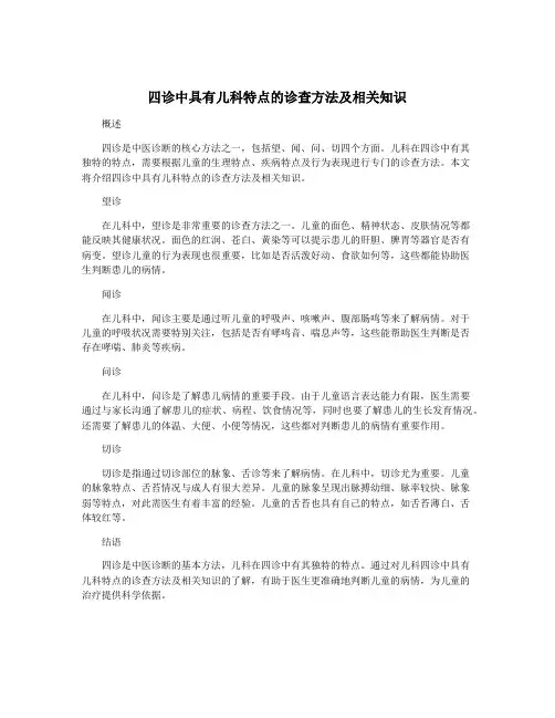 四诊中具有儿科特点的诊查方法及相关知识