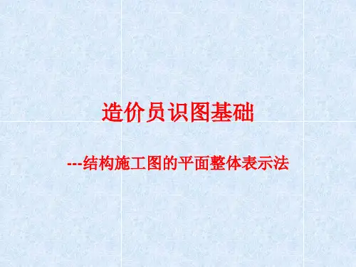 造价员基础知识结构施工图的平面整体表示法