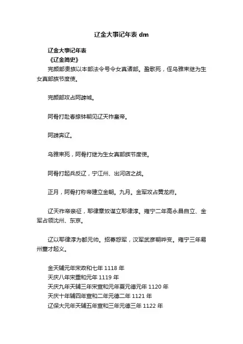 辽金大事记年表dm