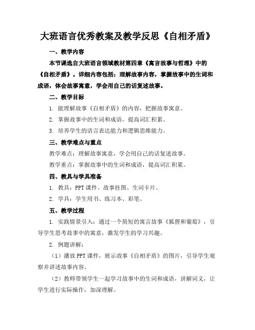 大班语言优秀教案及教学反思《自相矛盾》