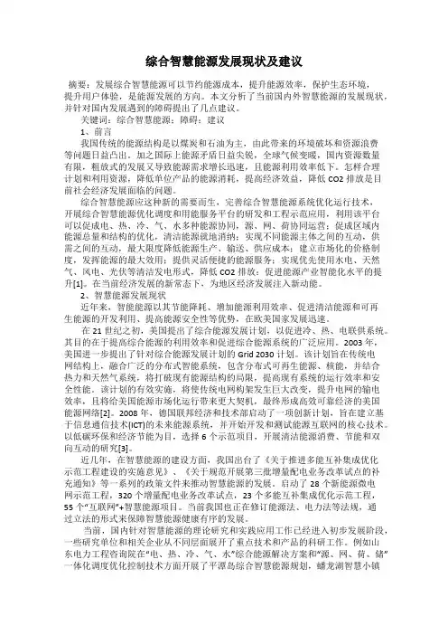 综合智慧能源发展现状及建议