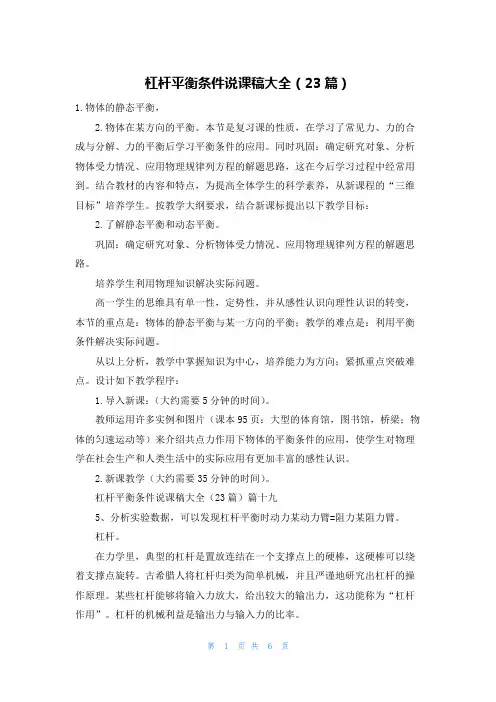 杠杆平衡条件说课稿大全(23篇)