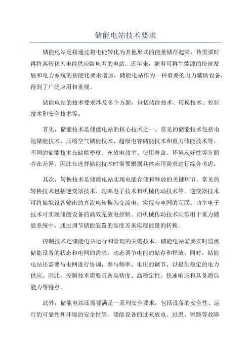 储能电站技术要求