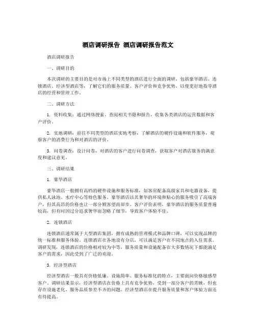 酒店调研报告 酒店调研报告范文