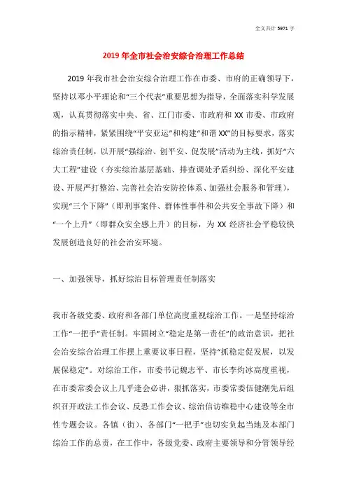 2019年全市社会治安综合治理工作总结