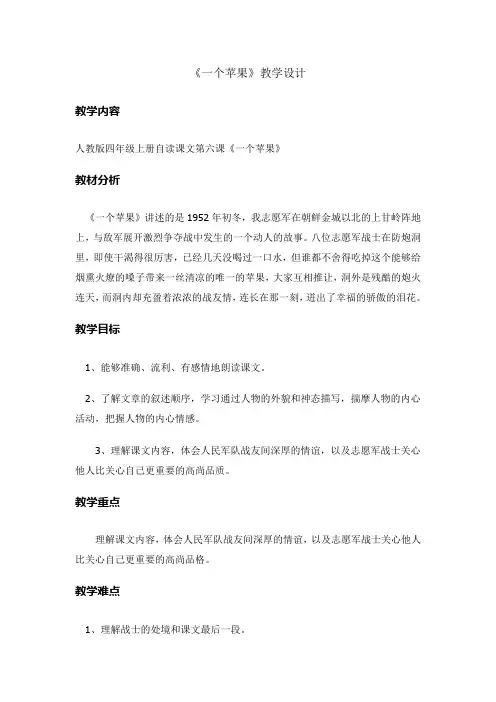 人教版小学语文四年级上册《选读课文 6 一个苹果》优质教案_10