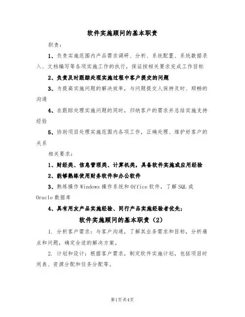 软件实施顾问的基本职责(4篇)