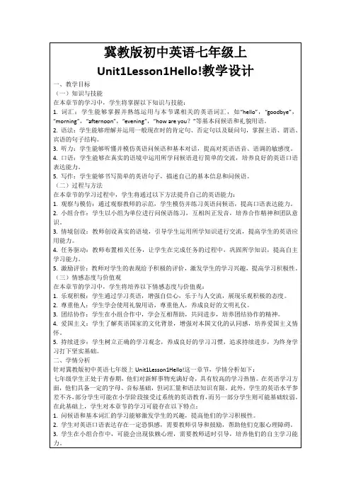 冀教版初中英语七年级上Unit1Lesson1Hello!教学设计