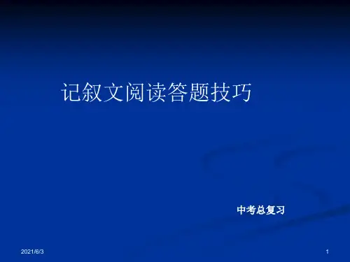 中考总复习：记叙文阅读答题技巧ppt课件