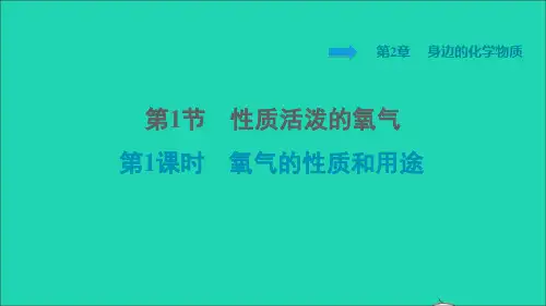 九年级化学上册第2章身边的化学物质第1节性质活泼的氧气第1课时氧气的性质和用途习题课件沪教版