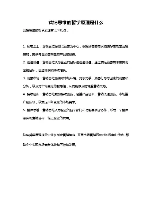 营销思维的哲学原理是什么