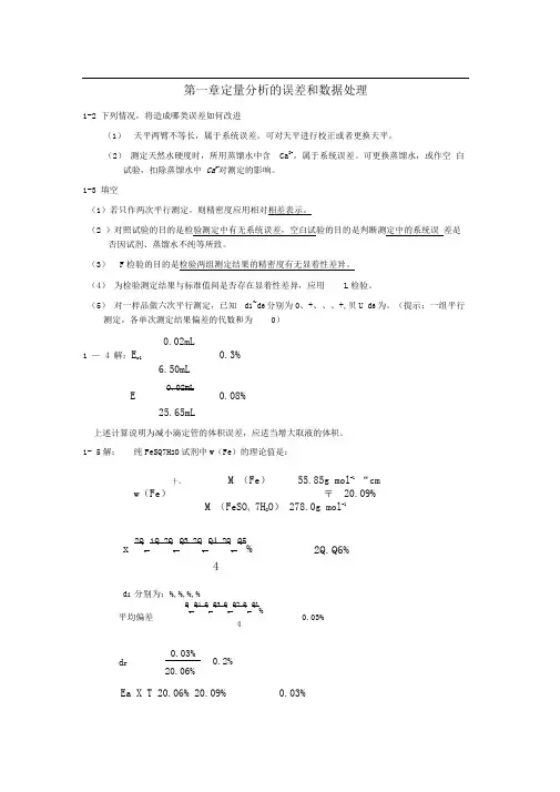 定量分析简明教程课后练习题答案第一章