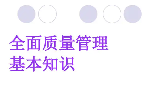全面质量管理基础知识