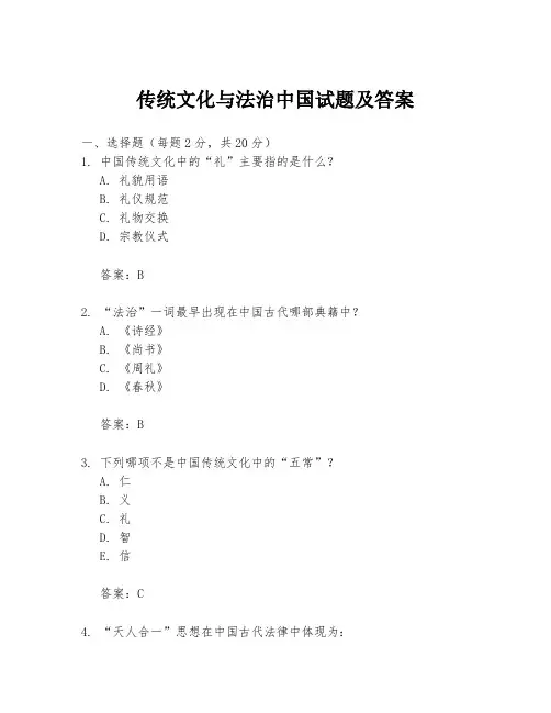 传统文化与法治中国试题及答案