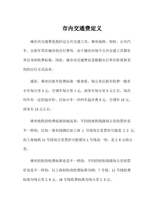 市内交通费定义