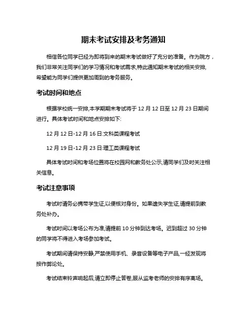 期末考试安排及考务通知