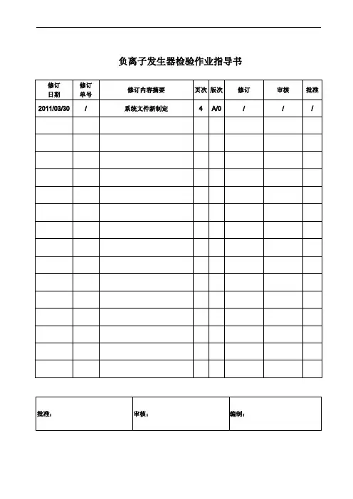 负离子发生器检验作业指导书