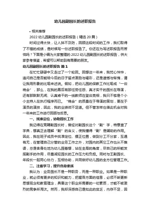 幼儿园副园长的述职报告
