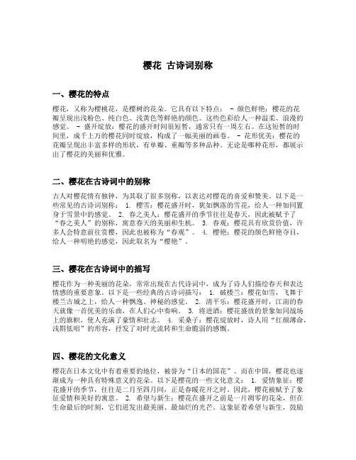 樱花 古诗词别称