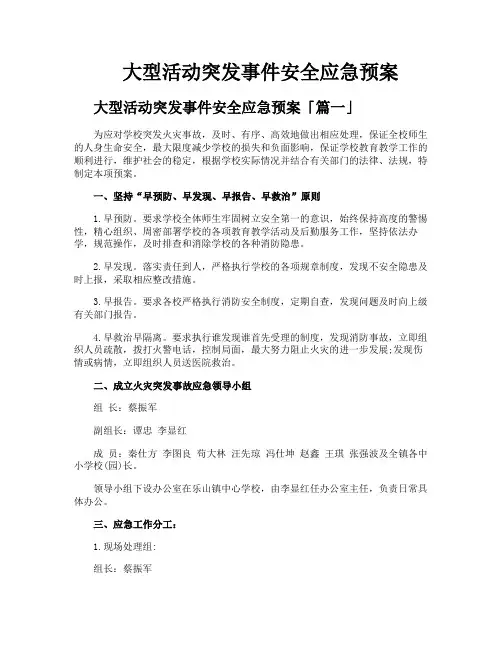 大型活动突发事件安全应急预案
