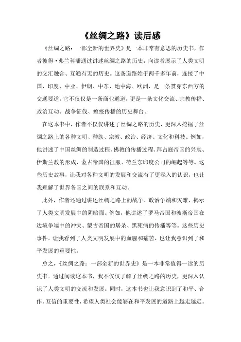 《丝绸之路》读后感