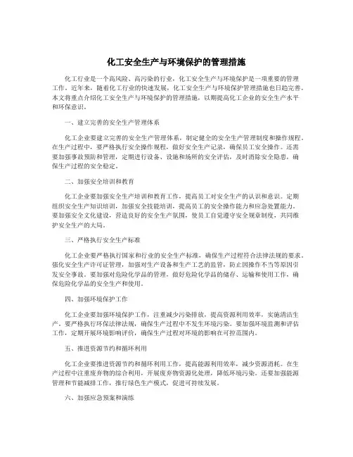 化工安全生产与环境保护的管理措施