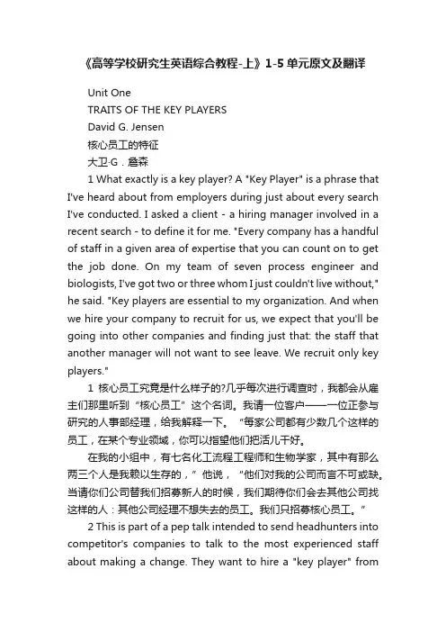《高等学校研究生英语综合教程-上》1-5单元原文及翻译