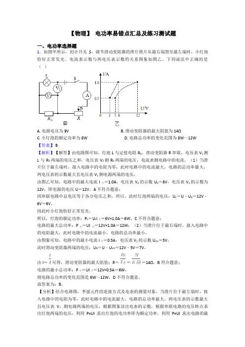 【物理】 电功率易错点汇总及练习测试题