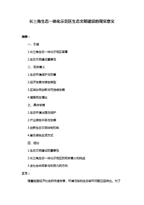长三角生态一体化示范区生态文明建设的现实意义