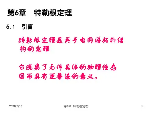 第6章  特勒根定理