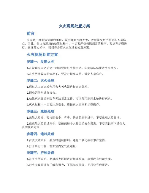 火灾 现场处置方案