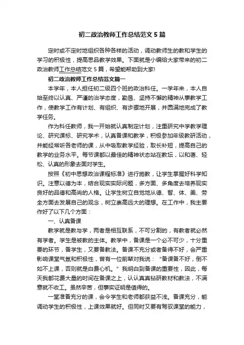 初二政治教师工作总结范文5篇