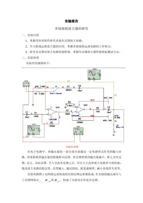 模电实验报告——多级级联放大器的研究