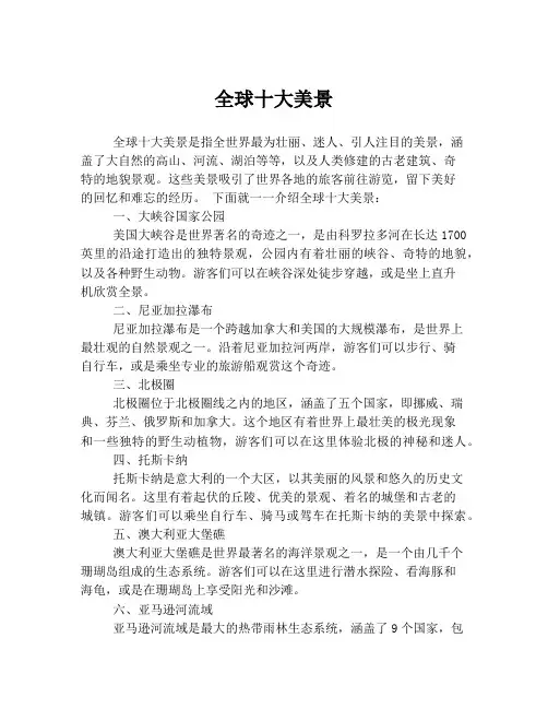 全球十大美景