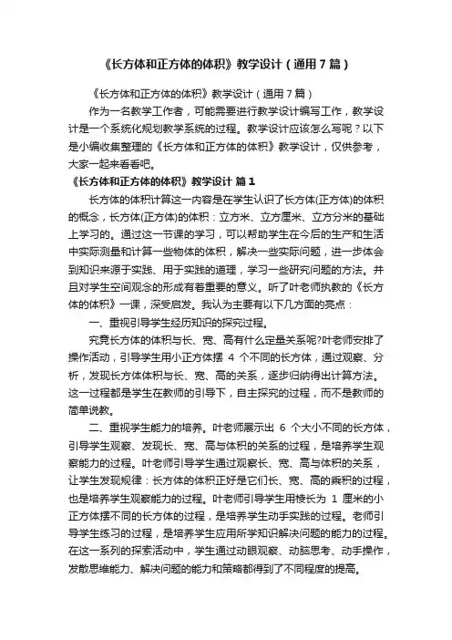 《长方体和正方体的体积》教学设计（通用7篇）