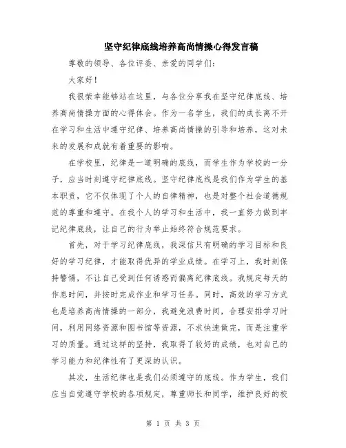 坚守纪律底线培养高尚情操心得发言稿