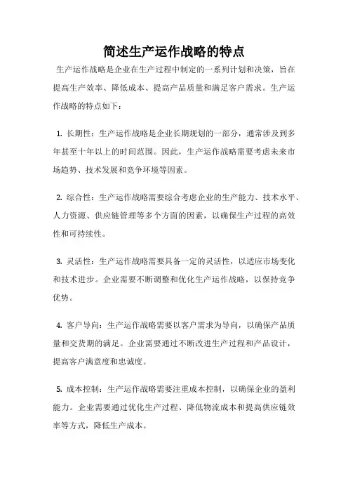 简述生产运作战略的特点