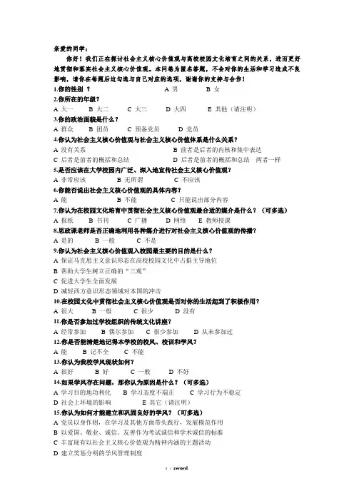 社会主义核心价值观调查问卷(优.选)