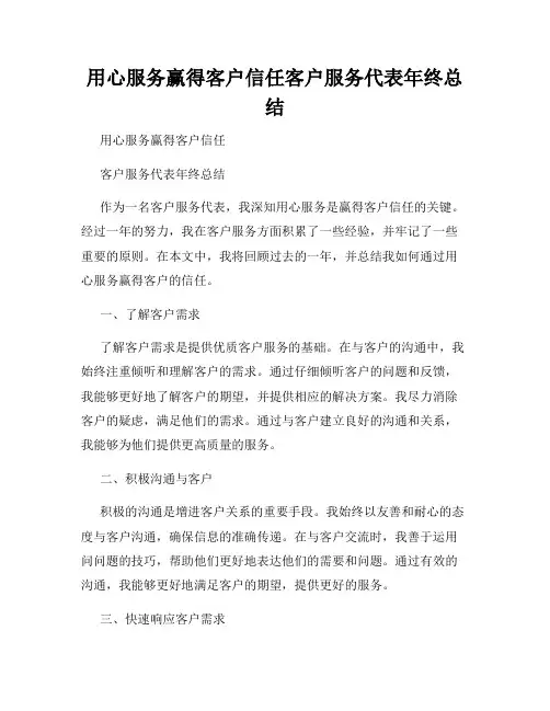 用心服务赢得客户信任客户服务代表年终总结