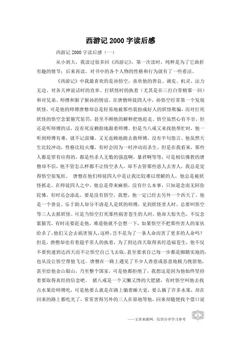西游记2000字读后感