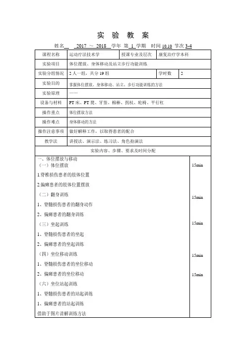 教案16-运动疗法技术学--实验5-体位摆放、身体转移及站立步行训练-实验5