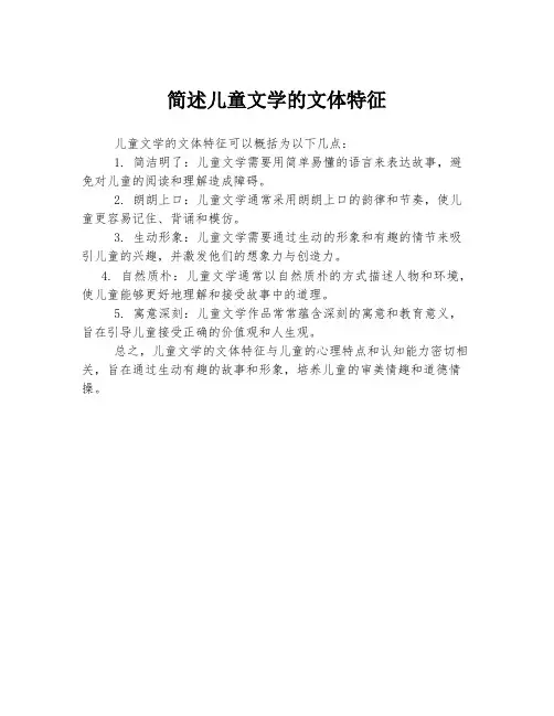 简述儿童文学的文体特征
