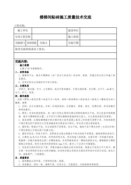 楼梯间梯步贴砖施工质量技术交底