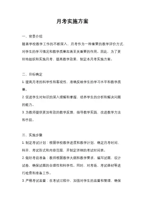 月考实施方案