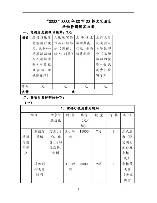 文艺演出活动预算方案
