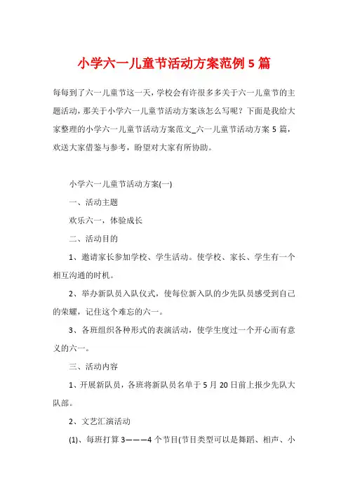 小学六一儿童节活动方案范例5篇